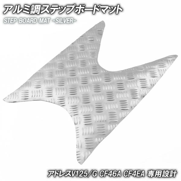 アルミ調 ステップマット スズキ アドレスV125/G CF46A CF4EA シルバー メッキ バイク ゴムマット ステップボード 交換 カスタム パーツ 補修