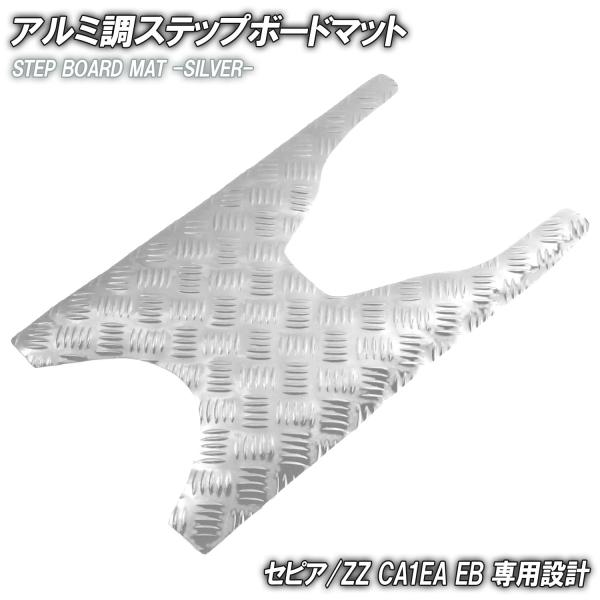 アルミ調 ステップマット スズキ セピア/ZZ CA1EA CA1EB シルバー メッキ バイク ゴムマット ステップボード 交換 カスタム パーツ 部品 補修 防水 ラバー製