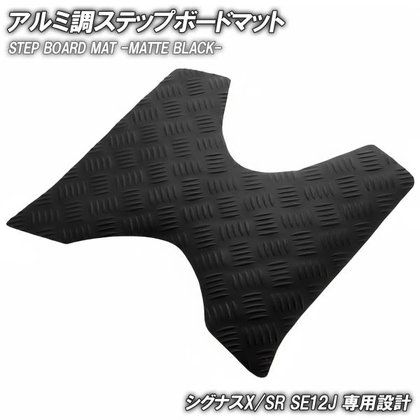 縞鋼板 ステップマット ヤマハ シグナスX/SR 1型 SE12J SE371 マットブラック バイク ゴムマット ステップボード 交換 カスタム パーツ 補修