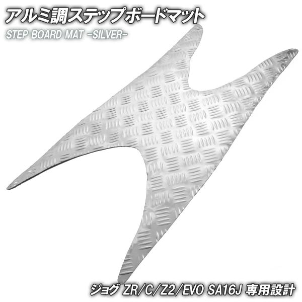 アルミ調 ステップマット ヤマハ ジョグ JOG ZR/C/Z2/EVO SA16J シルバー メッキ バイク ゴムマット ステップボード 交換 カスタム パーツ 補修