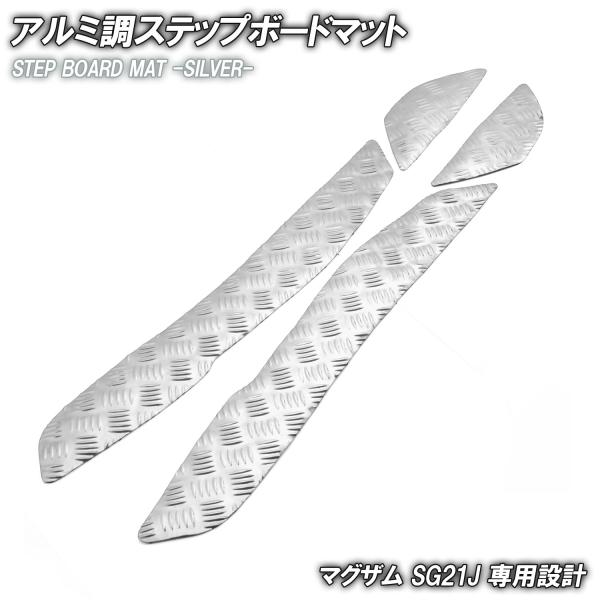 アルミ調 ステップマット ヤマハ マグザム SG21J シルバー メッキ バイク ゴムマット ステップボード 交換 カスタム パーツ 補修