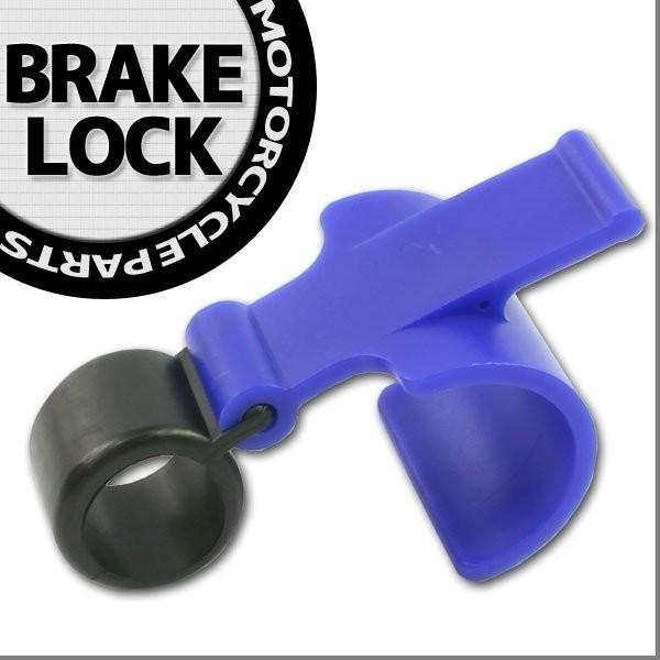 バイク用 フロント ハンドル ブレーキ レバー ロック ブルー 青 バイク ブレーキロック オートバイ パーツ 部品