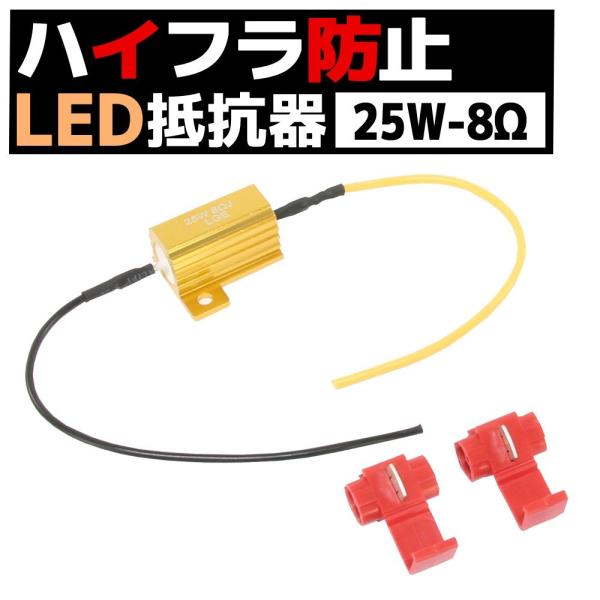 12V車 汎用 ハイフラ 防止 LED ウインカー用 抵抗器 25W 8Ω アルミ