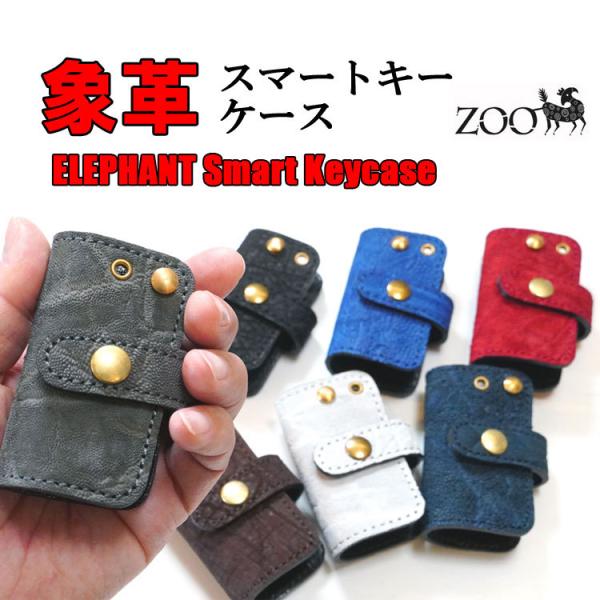 ZOO スマートキーケース エレファント 象革 ケース カードケース Zoo正規取扱店】エレファント/象革 スマートキーケース ［本革/象/牛