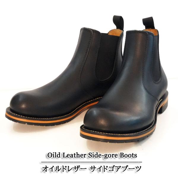 オイルドレザー（牛革） サイドゴアブーツ グッドイヤーウェルト製法