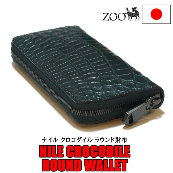 クロコダイル 武骨S取尾背一枚革 RF長財布 ビリヤードグリーン 046402J 楽天市場】クロコダイル 長財布 ラウンドファスナー 財布 内装
