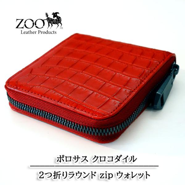 ZOO ポロサス クロコダイル革 2つ折りラウンド財布 レッド ZBF033