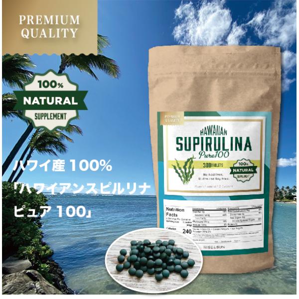 【ハワイアンスピルリナ ピュア100】 ハワイ島の海洋深層水（海底600m）で元気に育つ海の藻をスピルリナと言い、 約30億年以上も昔に地球に誕生した最古の植物と言われています。 今ではその栄養バランスの良さからスーパーフードの王様とまで呼...