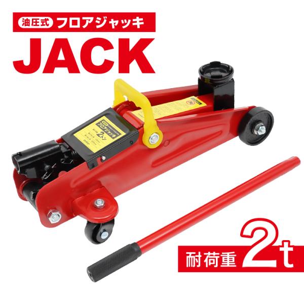 [Release date: January 16, 2023]油圧式フロアジャッキ【商品内容】：スチールジャッキ【カラー】：レッド【重量】：約13kg【サイズ】：約420mm×約190mm(画像参照)【能力】：2t【最高位】：320mm【...