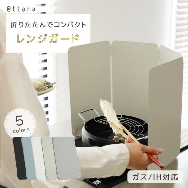 【発売日：2023年03月14日】@ttaraおしゃれで便利なレンジガード・4枚パネルで油はね防止・囲みたい場所をきちんとガード・コンパクトに収納 折りたたみ式・長く使える丈夫なステンレス製・安定性に配慮した重量感・キッチンに馴染む6つのカ...