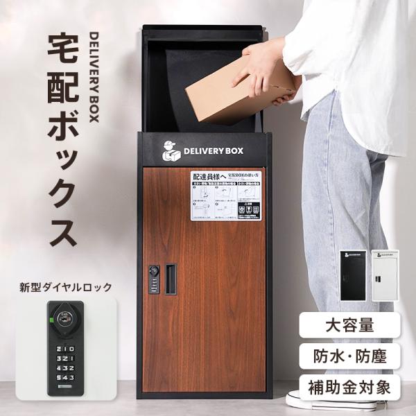 [Release date: November 28, 2023]宅配時のストレスを解決！ 宅配ボックス【防犯対策ばっちり】新型 ダイヤルロック式 を採用！鍵をなくす心配はありません番号は何度でも変更可能◎番号をは忘れた場合は、鍵でも解除で...