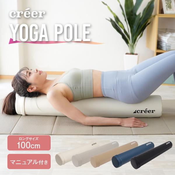 【クーポン】ストレッチ用ポール ヨガポール ロング 100cm creer クレエ 筋膜リリース 安い フォームローラー 体幹 ストレッチ 効果 エクササイズ ポール 首 90