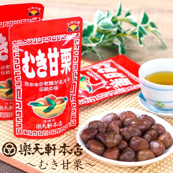 甘栗 栗 天津甘栗 くり むき栗 むき甘栗 70g × 6set 無添加 食べ物 スイーツ 和菓子 お試し 楽天軒 樂天軒 贈り物 プレゼント :MUK01-6set:atRise !店 通販 甘栗70g 20袋