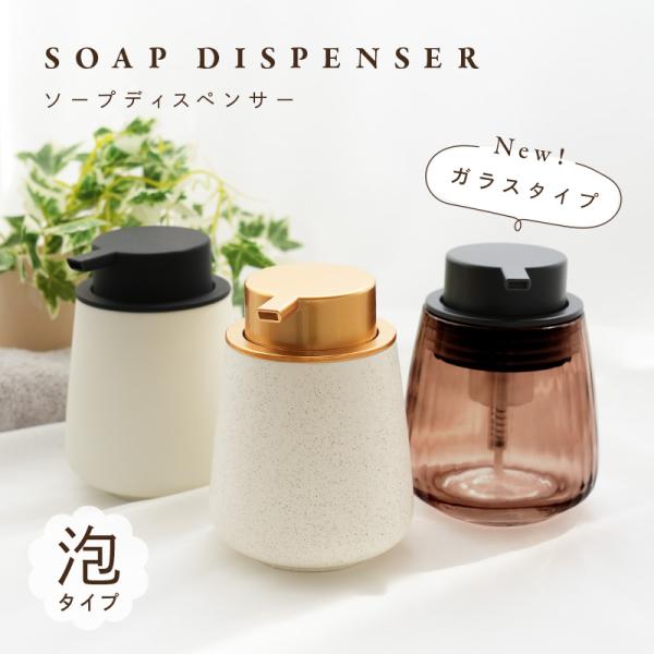 [Release date: July 4, 2023]泡で出てくる ソープディスペンサーセラミック製で高級感・重厚感のあるデザイン◎透明ボトルで残量がわかりやすいガラス製も新登場！！開口部が大きいので詰め替えがしやすく、幅広シーリングでし...
