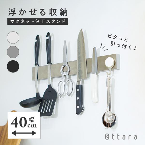 [Release date: July 6, 2023]磁石のチカラでしっかり固定、すっきり収納できる マグネット式 包丁スタンド使いたいときすぐ手に取れて、片付けも貼り付けるだけ◎浮かせる収納で調理スペースを確保しつつ、キッチンをオシャレ...