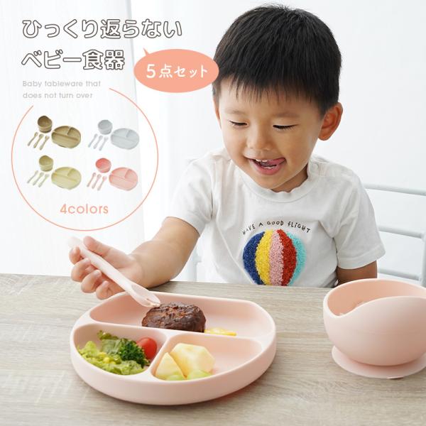 [Release date: July 19, 2023]シリコン素材で安心！ひっくり返らない食器 5点セット吸盤付きプレートで机にぴったり吸着！お皿をひっくり返すことなくお食事ができます♪すくいやすい深さ＆設計でお子様の自分で食べる練習に...