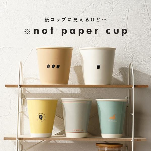 [Release date: August 29, 2023]何度も使える♪紙コップのような陶器カップ<not paper cup -ノットペーパーカップ>新たにクラフト紙風タイプが仲間入り！「思わず写真を撮りたくなる」ユーモア...