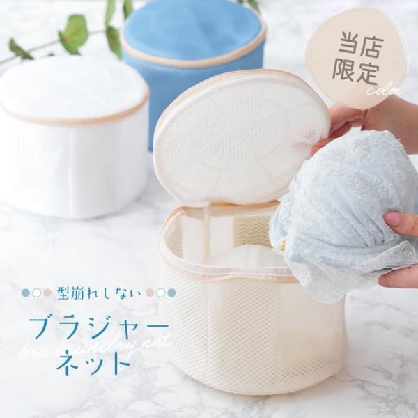 [Release date: August 11, 2023]手洗い不要！型崩れしにくいブラジャーネット【型崩れしにくい構造】上部と下部は円形フレームでしっかりガード！側面の４つのシリコンゴムでネットの形をしっかりキープ◎【汚れをしっかり落...