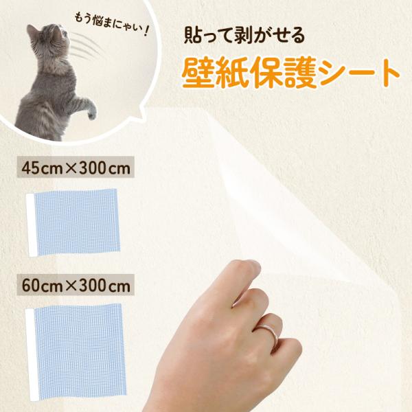 [Release date: July 19, 2023]貼って剥がせる！壁紙保護シート猫の爪とぎ防止洗面所やキッチンの水はね対策お子様の落書き防止様々なシーンで活躍します！＜ポイント＞貼って剥がせる保護シート壁に馴染むマット素材濡れても安...