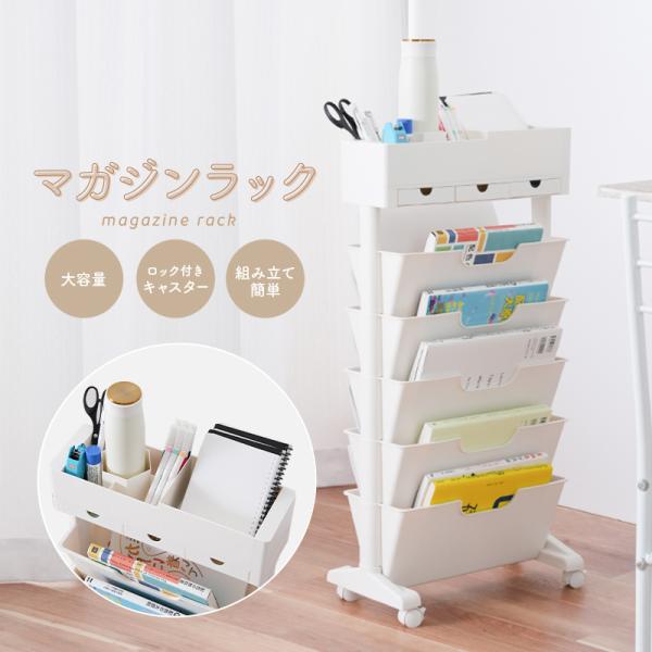 [Release date: October 11, 2023]デスク周りを快適に、マガジンラック■収納力抜群！段数の調整が可能な5段式！工具不要で簡単に調整可能3つの引き出し＆小物入れでスッキリ収納◎■省スペースにおけるスリムサイズスリム...