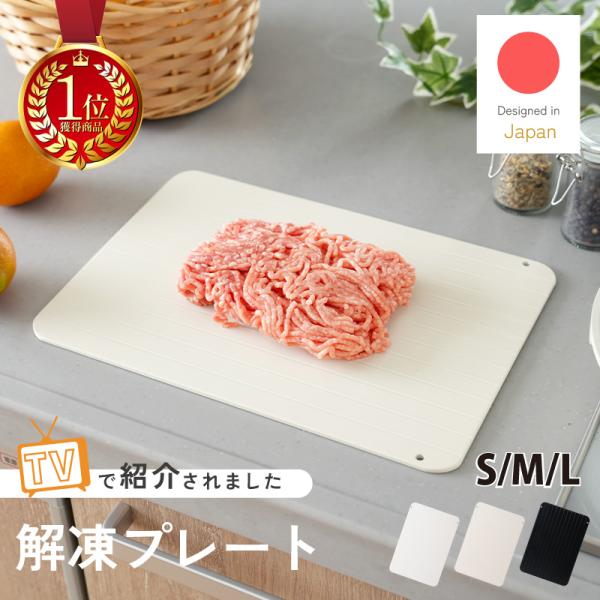 [Release date: December 14, 2023]＼キッチンに馴染む／ アイボリー・エクリュカラー登場!■置くだけですばやく解凍！熱伝導率の高いアルミニウム合金を採用！プレートの上に置くだけでむらなく、自然解凍よりも早くに解...