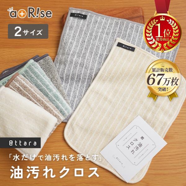 [Release date: December 21, 2023]＼＼Yahooランキング１位／／@ttara大人気の 油汚れクロス  5枚セットに新色が追加されました！■水だけで油汚れを落とす油汚れや醤油・ソースなどの汚れも水に濡らして拭...