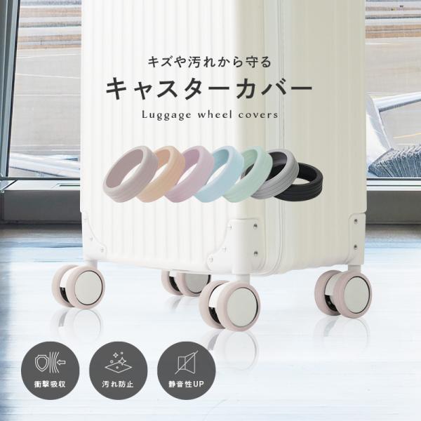 [Release date: December 29, 2023]汚れや傷から守る！キャスターカバー 8個セット＼＼当店限定！！newカラー登場／／【騒音防止、静音効果】シリコン 素材だから、静音効果◎移動中の気になる騒音を防いでくれます【...