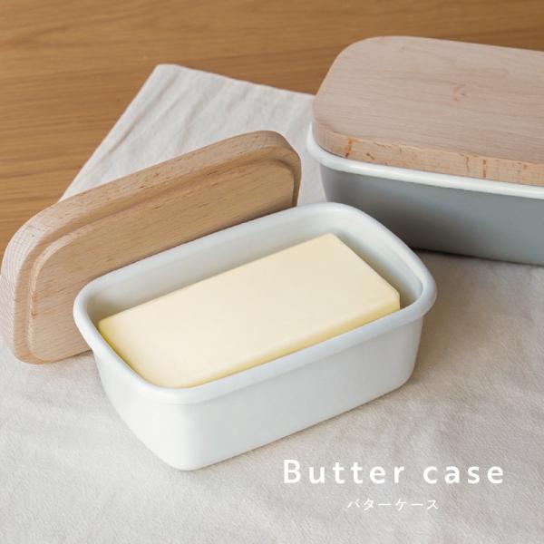 美味しく鮮度を保つホーロー製のバターケース