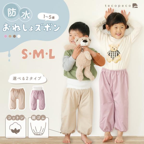 [Release date: February 19, 2025]◎Sサイズが仲間入り◎オリジナルブランド【tecopeco】＼＼朝まで安心♪おねしょズボン／／絞りタイプと腹巻タイプから選べる2タイプ♪季節に合わせて使い分けできます♪ズボン...