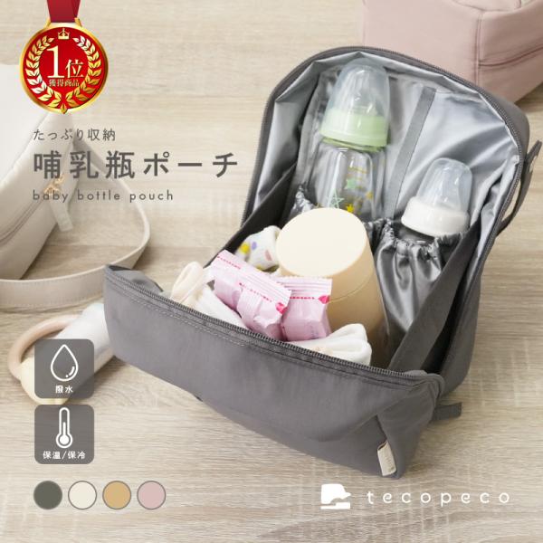 ＼＼Yahooランキング1位／／◎新商品◎＼＼赤ちゃんとのお出かけに／／オリジナルブランド【tecopeco】  から保冷・保温可能な哺乳瓶ポーチ登場♪哺乳瓶やタンブラーが立てて入る抜群の収納力濡れてもさっと拭ける撥水性洗濯機で丸洗いできる...