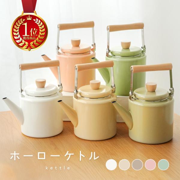 [Release date: March 25, 2025]＼＼Yahooランキング1位／／熱効率の良いホーローケトルはガスでもIHでもお湯が早く沸きます◎家族4人で使えるたっぷりサイズの容量2.2Lホーローの表面はガラス質で覆われているた...