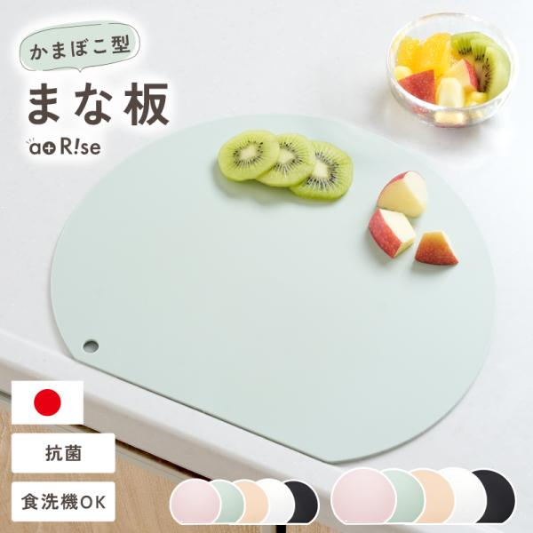 [Release date: March 12, 2025]◎新商品◎＼＼かまぼこ型が優秀すぎる！抗菌まな板／／キッチンスペースを有効的に使えるデザイン♪切り心地も抜群になめらか◎柔らかく曲がる素材で軽くて便利◎両面使用できるのもポイント♪...