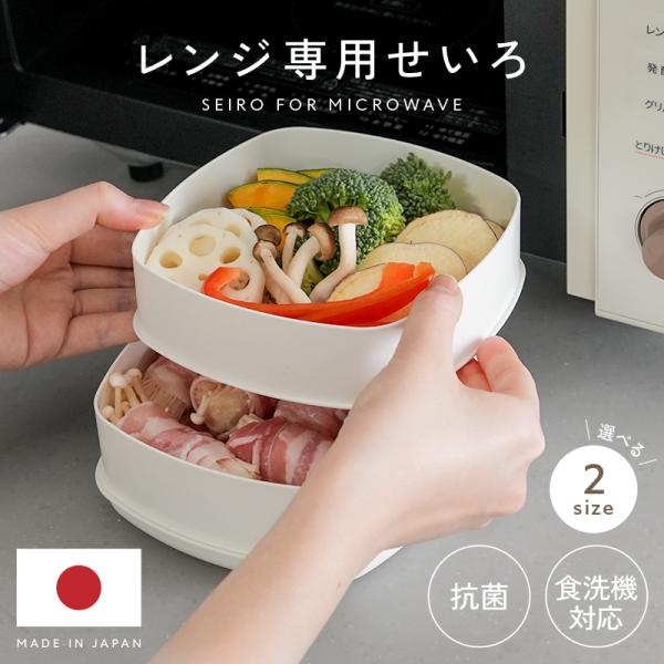 [Release date: December 10, 2025]＼＼ＢＩＧサイズも新発売／／レンジで簡単♪お手入れもラクラク！レンジ用せいろ木製せいろは少しハードルが高い。。そんな方に♪もっと気軽に”蒸し料理のある暮らし”が叶います2段ま...