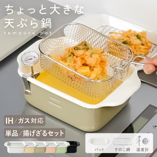 [Release date: July 5, 2023]揚げざるセットが新登場♪ちょっとの油でちょうどいい省スペースで使える角型天ぷら鍋カラー：・朝霞《あさがすみ》：ホワイト・茅色《かやいろ》：グレージュ・白茶《しらちゃ》：エクリュ・東雲《...
