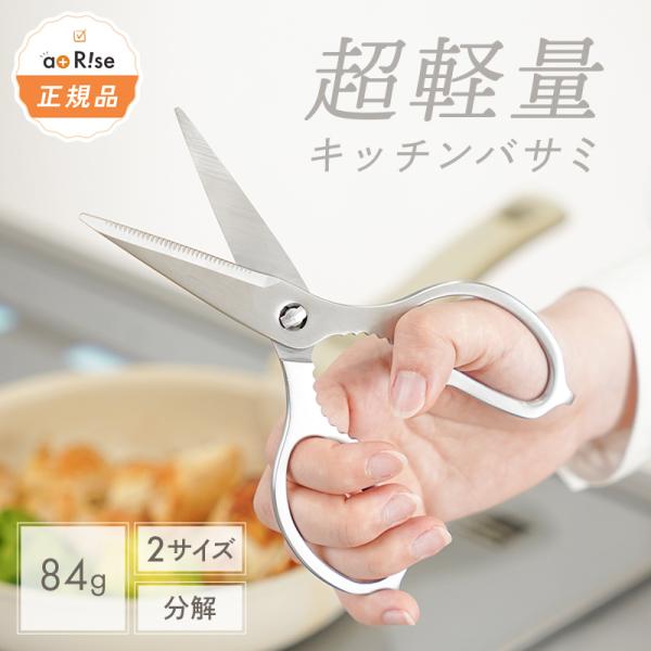 [Release date: July 9, 2025]atRiseのキッチンバサミに新サイズ登場！！”ちょっとちいさめ”がちょうどいい♪コンパクトなキッチンバサミですギザ刃タイプでズレずにカット◎水や湿気に強いオールステンレス製！分解して...