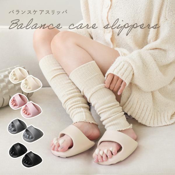 [Release date: August 18, 2025]新色追加♪インテリアの邪魔にならない エクリュ が追加！＼＼軽やかに 輝く美脚へ・・バランスケアスリッパ／／ストレスフリーの履くだけ美脚習慣♪足指部分は取り外し可能！さらに丸洗い...