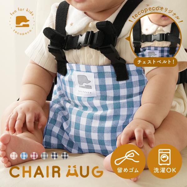[Release date: September 2, 2025]◎新商品オリジナルブランド【tecopeco】シリーズから【CHAIR HUG（チェア ハグ）】が誕生♪♪『お食事中にじっと座ってくれない』『外食先でベビーチェアがない』など...