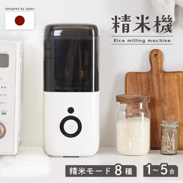 [Release date: December 5, 2025]◎新商品ご家庭で手軽に精米したてのおいしさを便利な家庭用精米機が登場♪精米所へ行く手間が省け、毎日の暮らしがぐっと快適に！1合から5合までお好みの量を好きなタイミングで精米が可...