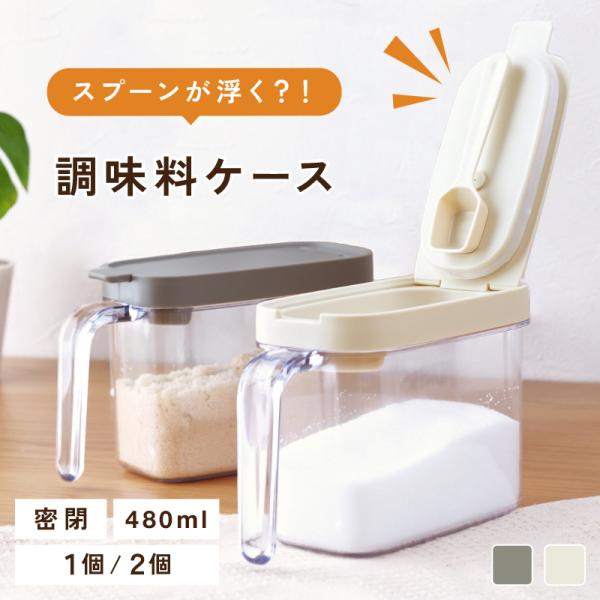 新商品 調味料ケース 密閉 調味料ポット マグネット スプーン付き おしゃれ 砂糖 塩 調味料入れ 保存容器 480ml 調味料シール付き 浮くスプーン