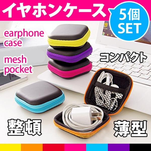 イヤホンケース 5個セット イヤホン おしゃれ コンパクト 小物入れ 収納 ハード 紛失 落下 防止 Buyee Buyee Japanese Proxy Service Buy From Japan Bot Online