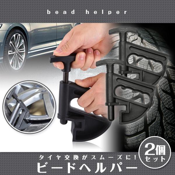ビードヘルパー 2個セット 2個 タイヤビードヘルパー 車 タイヤ交換 タイヤ 自動車 スムーズ アシスト タイヤチェンジャー 通販ショップ ライズ 通販 Paypayモール