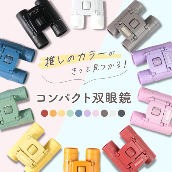 双眼鏡 オペラグラス コンサート 高倍率 ライブ用 軽量 観劇 10倍 ドーム コンパクト スポーツ観戦 バードウォッチング 口径22 推し色 敬老の日 2022 プレゼント 通販ショップ ライズ - 通販 - PayPayモール 双眼鏡 オペラグラス コンサート 高倍率 ライブ用 軽量 観劇 10倍 ドーム コンパクト スポーツ観戦 バードウォッチング 口径22 推し色 敬老の日 2022 プレゼント 通販ショップ ライズ - 通販 - PayPayモール