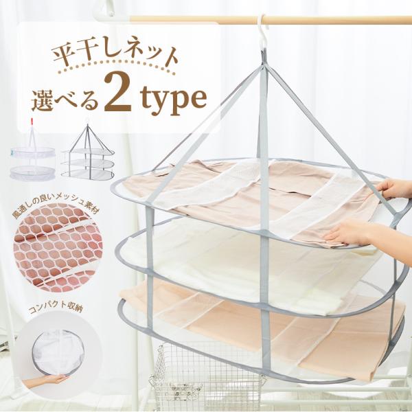 [Release date: October 5, 2020]超便利な物干しネット♪・ハンガー跡などの型崩れの心配がありません◎ぬいぐるみ セーターなどのニット類、干すのに困っていた方はこれ一つで解決♪用途に合わせた2タイプご用意しました！...