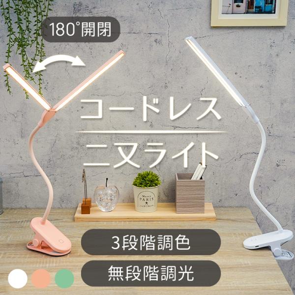 デスクライト led 子供 二又 クリップ LEDライト 目に優しい USB 照明 勉強 北欧 コードレス ライト おしゃれ 明るい スリム 卓上 白 :Y0684:通販ショップ ライズ - 通販 - Yahoo!ショッピング デスクライト led 子供 二又 クリップ LEDライト 目に優しい USB 照明 勉強 北欧 コードレス ライト おしゃれ 明るい スリム 卓上 白 :Y0684:通販ショップ ライズ - 通販 - Yahoo!ショッピング