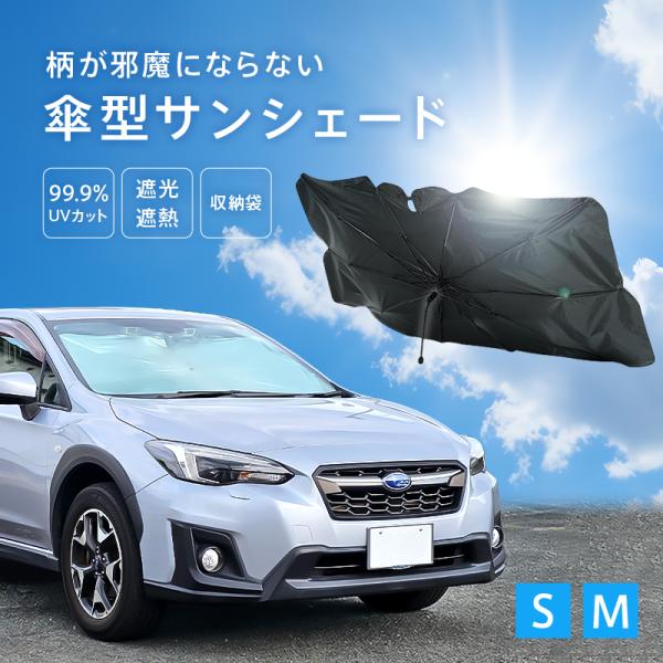 クーポン サンシェード 車 傘型 おしゃれ フロント 断熱 サイズ 適合