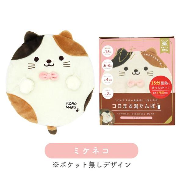 【商品説明】※こちらミケネコになります。※外箱に破れなどがありますが、本体に問題はございません。新品未使用品です。●お湯の入れ替えが必要ない 蓄熱式コロまる湯たんぽです。●15分の蓄熱でOK！あたたかさは最大8時間持続します。●コードレスな...