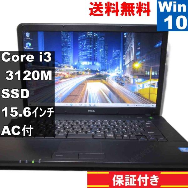 【本日SALE】NEC VersaPro（Core i3）超高速SSD搭載 NEC VersaPro VK25LA-G【SSD搭載】 Core i3 3120M 【Windows10