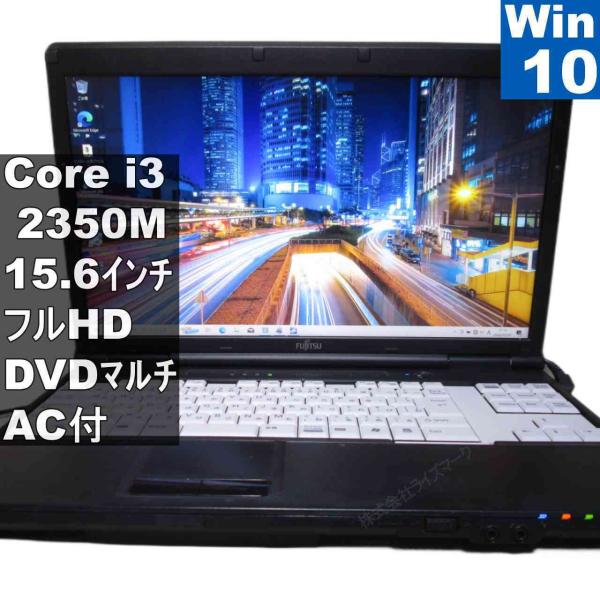 ★美品 高性能i3！SSD256GB メモリ8GB★A561/D 富士通（FUJITSU） LIFEBOOK A561/D【Core i3 2350M】 【Windows10