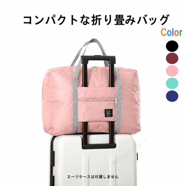 折りたたみトラベルバッグ ピンク コンパクト 軽量 スーツケースに装着可 旅行用のサブバッグ 送料無料 ＜新品＞ [96271]