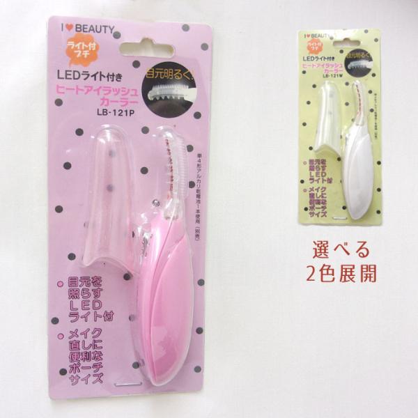 ■商品名 【メール便送料無料】 ハイメイク LB-121W/P LEDライト付き プチヒートアイラッシュカーラー ★目元を明るく照らす★■商品詳細●LB-121W/P●本体寸法 116×25×25mm●重量 約28g(乾電池含む)●1日3分...